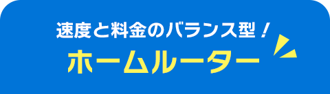 速度と料金のバランス型！ホームルーター