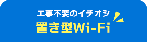 届いたらすぐに使える工事不要のネット回線