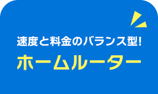 速度と料金のバランス型！ホームルーター