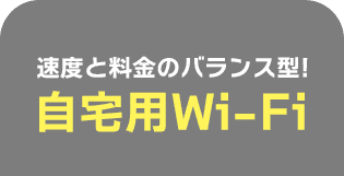 速度と料金のバランス型！自宅用Wi-Fi