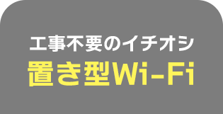 工事不要のネット回線