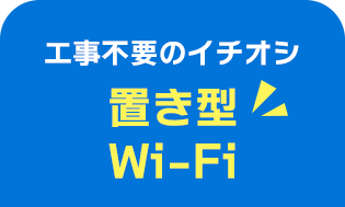 工事不要のネット回線