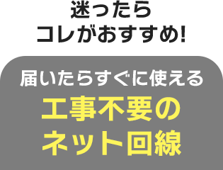 工事不要のネット回線