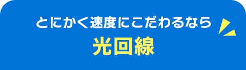 とにかく速度にこだわるなら光回線