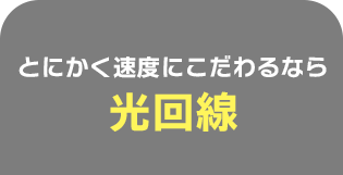とにかく速度にこだわるなら光回線