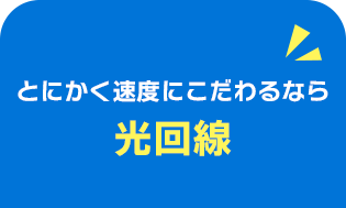 とにかく速度にこだわるなら光回線