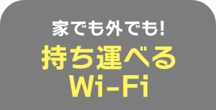 工事不要のネット回線