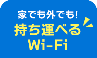 工事不要のネット回線