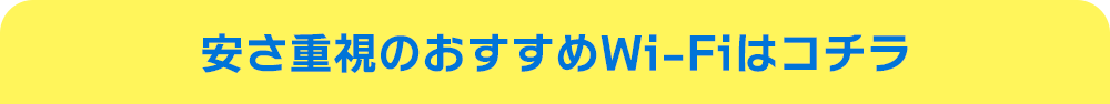 安さ重視のおすすめWi-Fiはコチラ