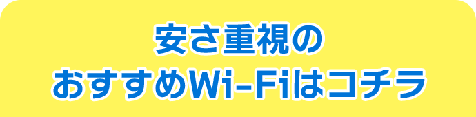 安さ重視のおすすめWi-Fiはコチラ