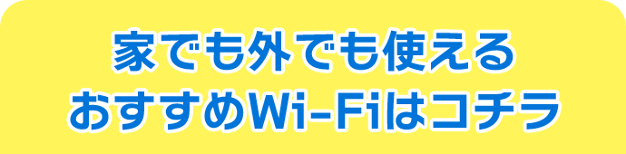 家でも外でも使えるおすすめWi-Fiはコチラ