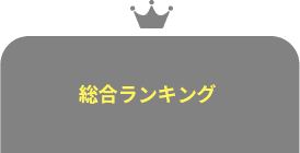 総合ランキング