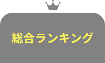 総合ランキング