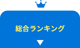 総合ランキング