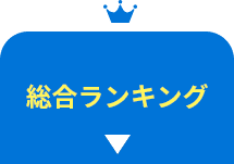 総合ランキング