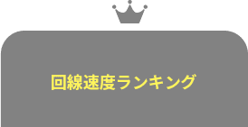 回線速度ランキング