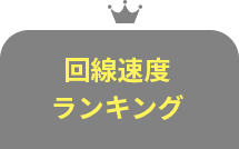 回線速度ランキング