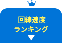 回線速度ランキング