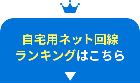 自宅用ネット回線ランキングはこちら