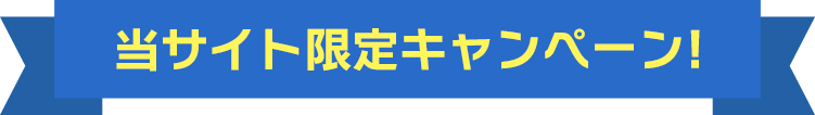 当サイトキャンペーン!