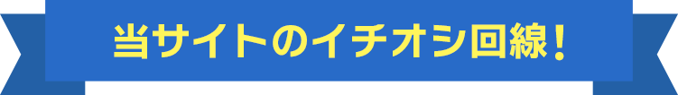 当サイトキャンペーン!