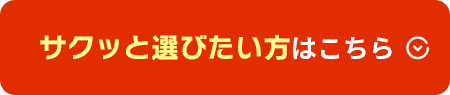 サクッと選びたい方はこちら