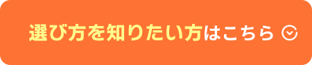 選び方を知りたい方はこちら