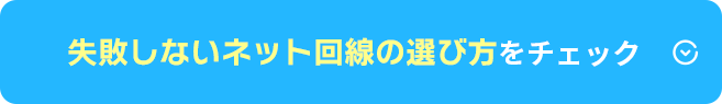 失敗しないネット回線の選び方をチェック