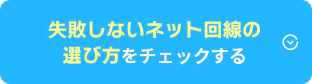 失敗しないネット回線の選び方をチェックする