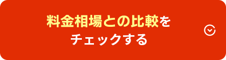 料金相場との比較をチェックする