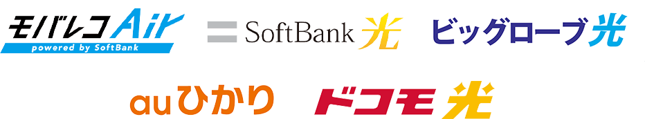 モバレコAir、Broad WiMAX、SoftBank 光、SoftBank 光、ビッグローブ光、ドコモ光