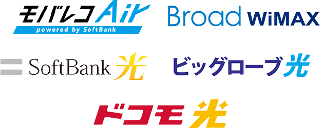 モバレコAir、Broad WiMAX、SoftBank 光、SoftBank 光、ビッグローブ光、ドコモ光