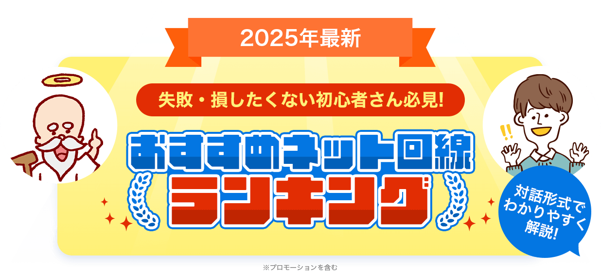 2025年最新 失敗・損したくない初心者さん必見!おすすめネット回線ランキング