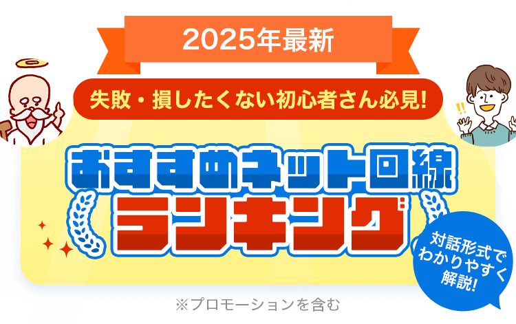 2025年最新 失敗・損したくない初心者さん必見!おすすめネット回線ランキング