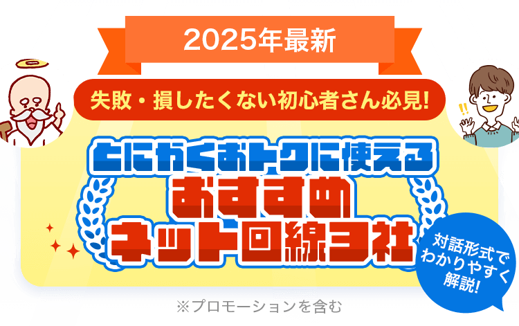 2025年最新 失敗・損したくない初心者さん必見!おすすめネット回線ランキング