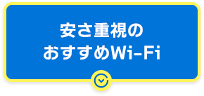 安さ重視のおすすめWi-Fi