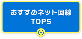 おすすめネット回線TOP5