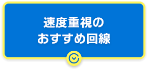 速度重視のおすすめ回線
