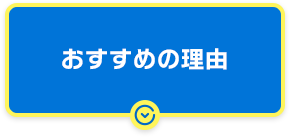 おすすめの理由