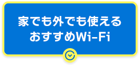 家でも外でも使えるおすすめWi-Fi