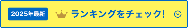 2025年最新 ランキングをチェック!