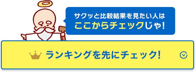 ランキングを先にチェック!