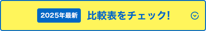 2025年最新 比較表をチェック!
