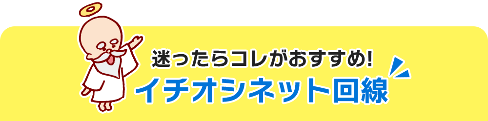 迷ったらコレがおすすめ!イチオシネット回線