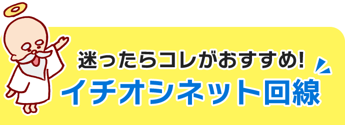 迷ったらコレがおすすめ!イチオシネット回線