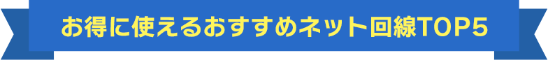 お得に使えるおすすめネット回線TOP5