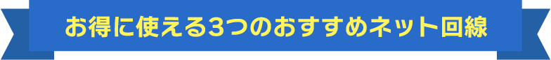 お得に使える3つのおすすめネット回線