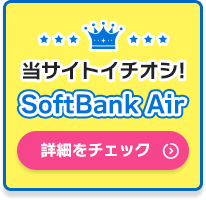 当サイトイチオシ!SoftBank Air