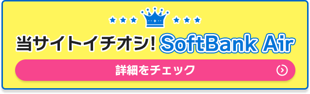 当サイトイチオシ!SoftBank Air