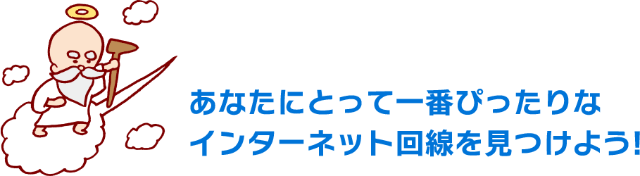 あなたにとって一番ぴったりなインターネット回線を見つけよう!